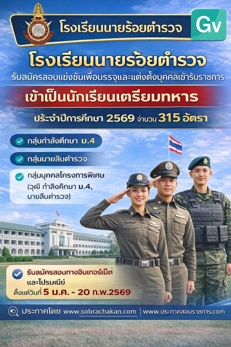 โรงเรียนนายร้อยตำรวจ เปิดสอบนักเรียนนายร้อยตำรวจ ปีการศึกษา 2569 รับสมัครตั้งแต่ 5 ม.ค. - 20 ก.พ. 2569 รูปที่ 1