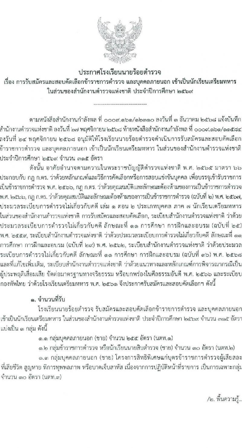 โรงเรียนนายร้อยตำรวจ เปิดสอบนักเรียนนายร้อยตำรวจ ปีการศึกษา 2569 รับสมัครตั้งแต่ 5 ม.ค. - 20 ก.พ. 2569 รูปที่ 2