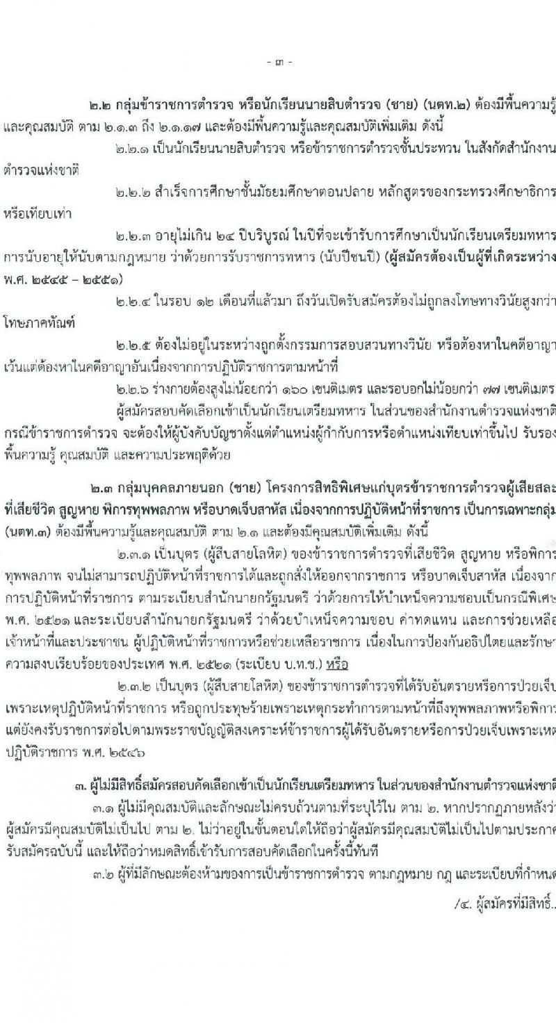 โรงเรียนนายร้อยตำรวจ เปิดสอบนักเรียนนายร้อยตำรวจ ปีการศึกษา 2569 รับสมัครตั้งแต่ 5 ม.ค. - 20 ก.พ. 2569 รูปที่ 4