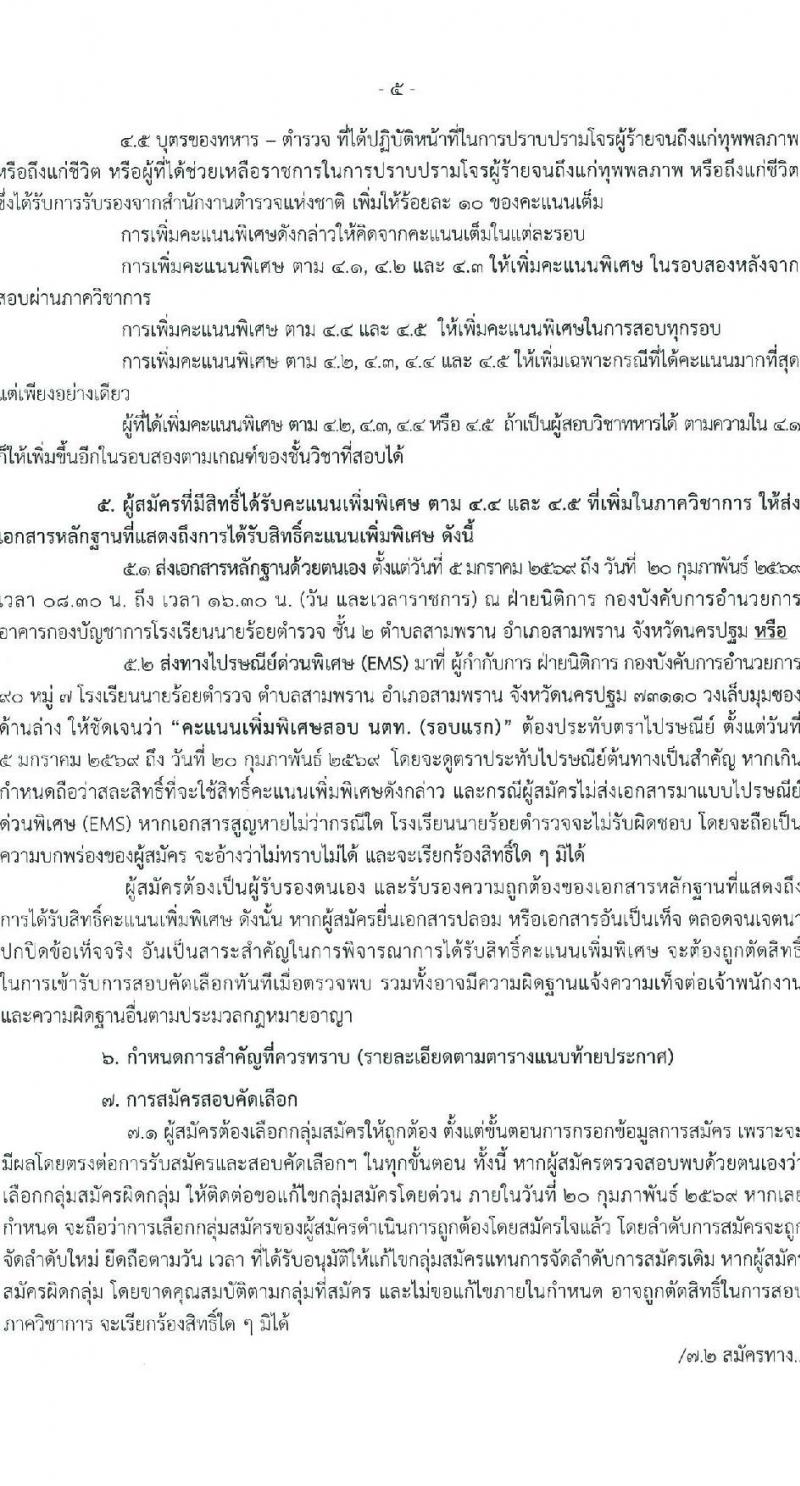 โรงเรียนนายร้อยตำรวจ เปิดสอบนักเรียนนายร้อยตำรวจ ปีการศึกษา 2569 รับสมัครตั้งแต่ 5 ม.ค. - 20 ก.พ. 2569 รูปที่ 6