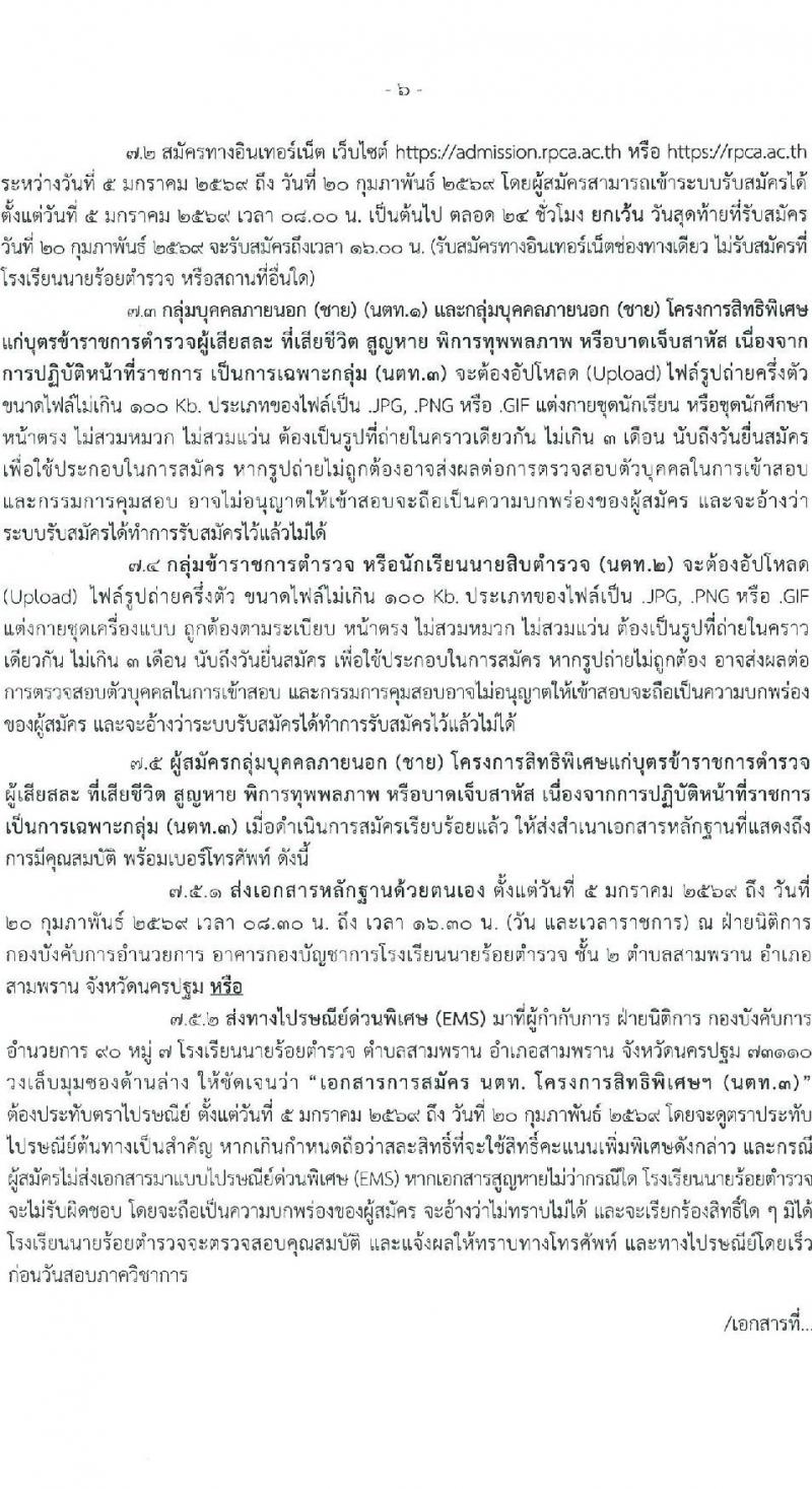 โรงเรียนนายร้อยตำรวจ เปิดสอบนักเรียนนายร้อยตำรวจ ปีการศึกษา 2569 รับสมัครตั้งแต่ 5 ม.ค. - 20 ก.พ. 2569 รูปที่ 7