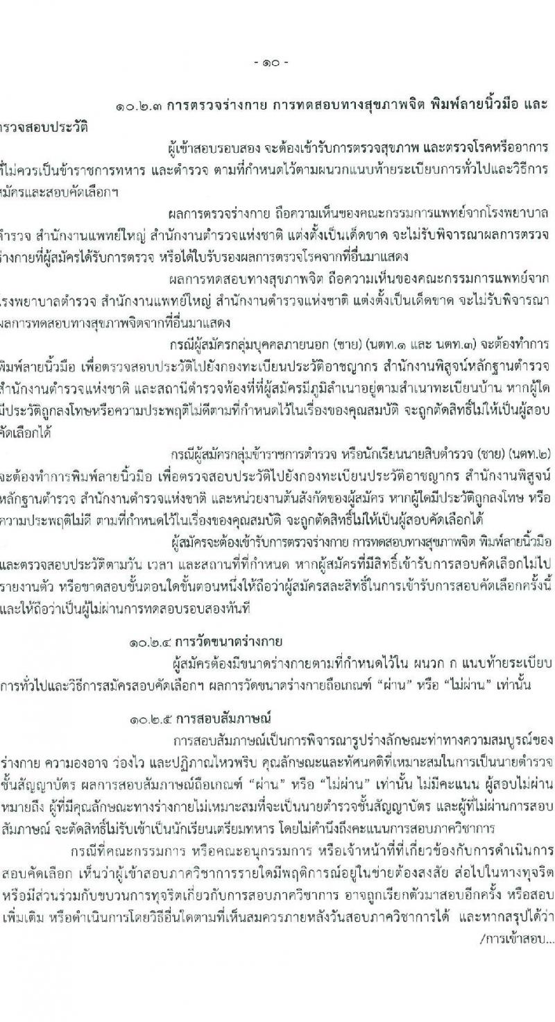 โรงเรียนนายร้อยตำรวจ เปิดสอบนักเรียนนายร้อยตำรวจ ปีการศึกษา 2569 รับสมัครตั้งแต่ 5 ม.ค. - 20 ก.พ. 2569 รูปที่ 11