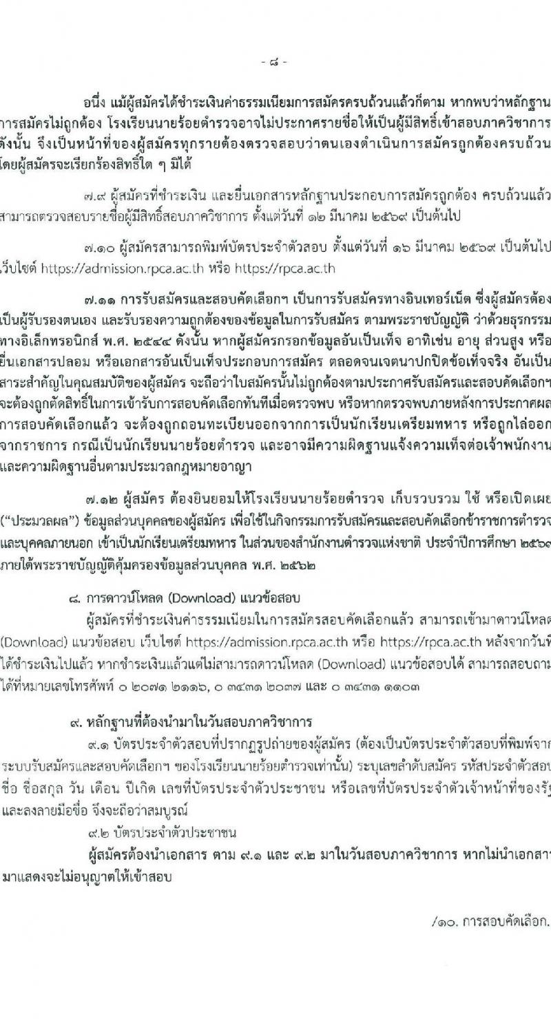 โรงเรียนนายร้อยตำรวจ เปิดสอบนักเรียนนายร้อยตำรวจ ปีการศึกษา 2569 รับสมัครตั้งแต่ 5 ม.ค. - 20 ก.พ. 2569 รูปที่ 9