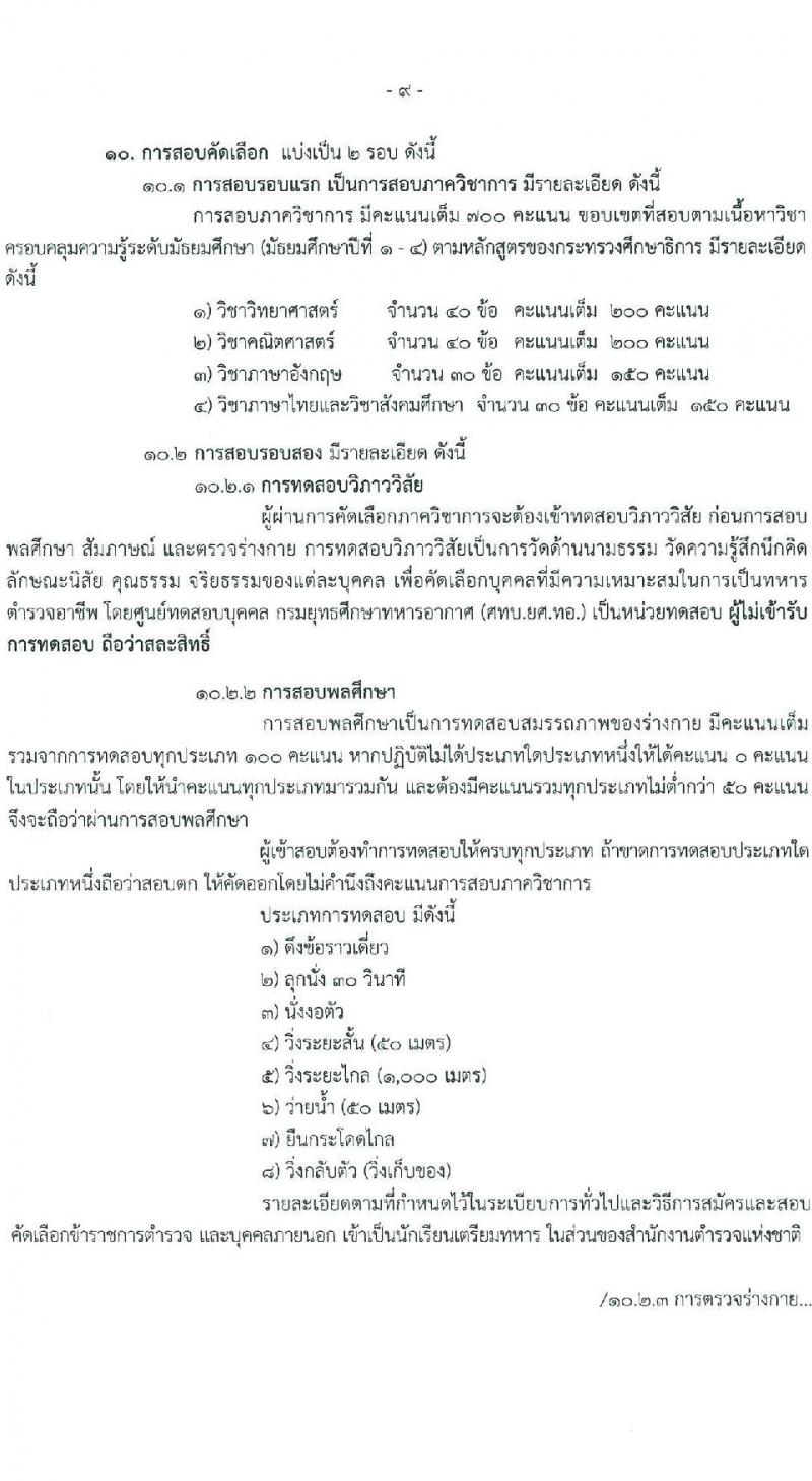 โรงเรียนนายร้อยตำรวจ เปิดสอบนักเรียนนายร้อยตำรวจ ปีการศึกษา 2569 รับสมัครตั้งแต่ 5 ม.ค. - 20 ก.พ. 2569 รูปที่ 10