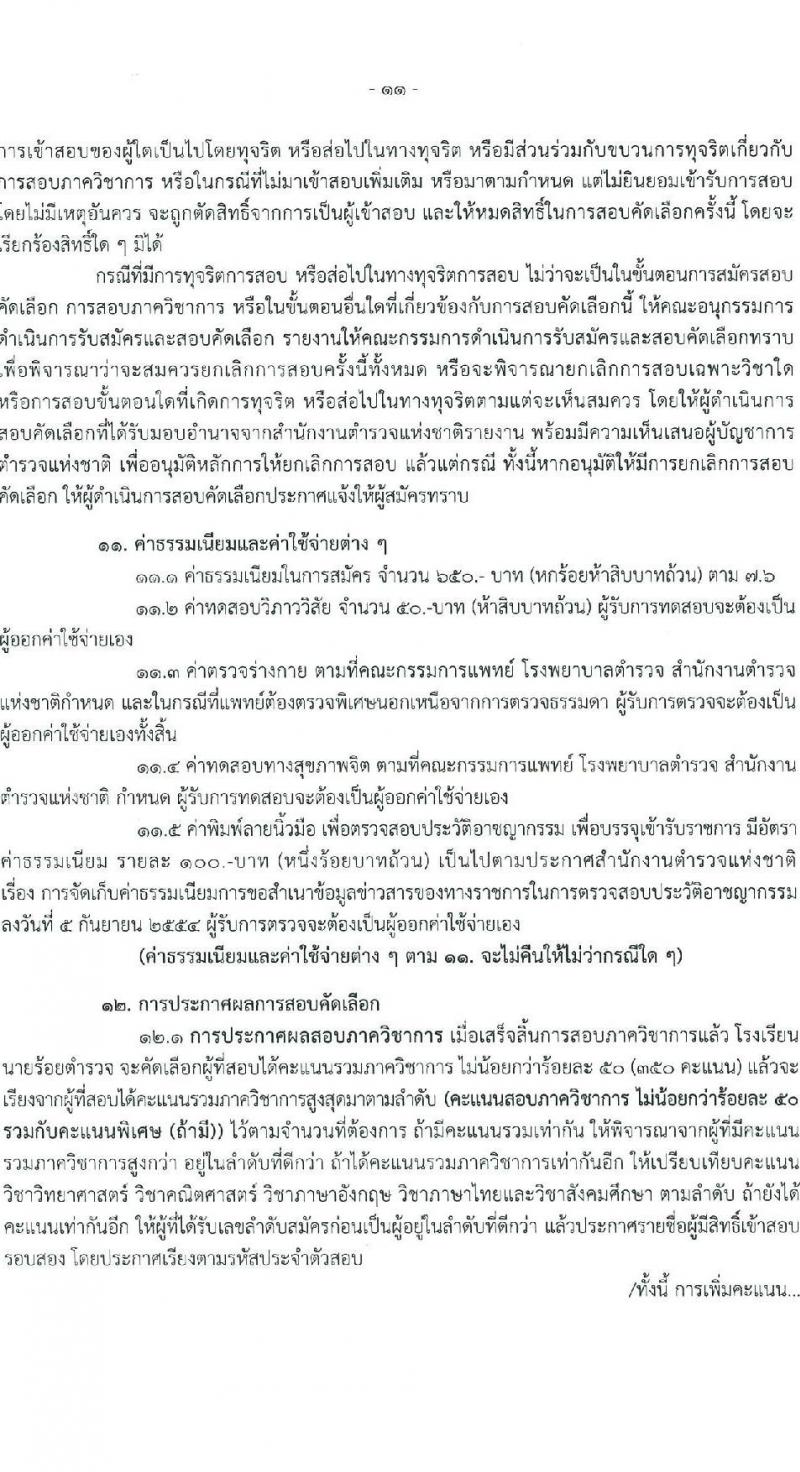 โรงเรียนนายร้อยตำรวจ เปิดสอบนักเรียนนายร้อยตำรวจ ปีการศึกษา 2569 รับสมัครตั้งแต่ 5 ม.ค. - 20 ก.พ. 2569 รูปที่ 12