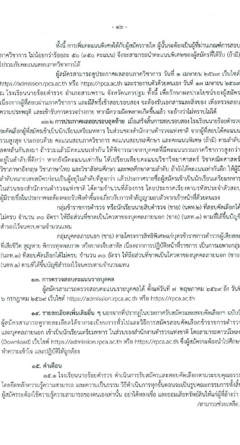 โรงเรียนนายร้อยตำรวจ เปิดสอบนักเรียนนายร้อยตำรวจ ปีการศึกษา 2569 รับสมัครตั้งแต่ 5 ม.ค. - 20 ก.พ. 2569 รูปที่ 13