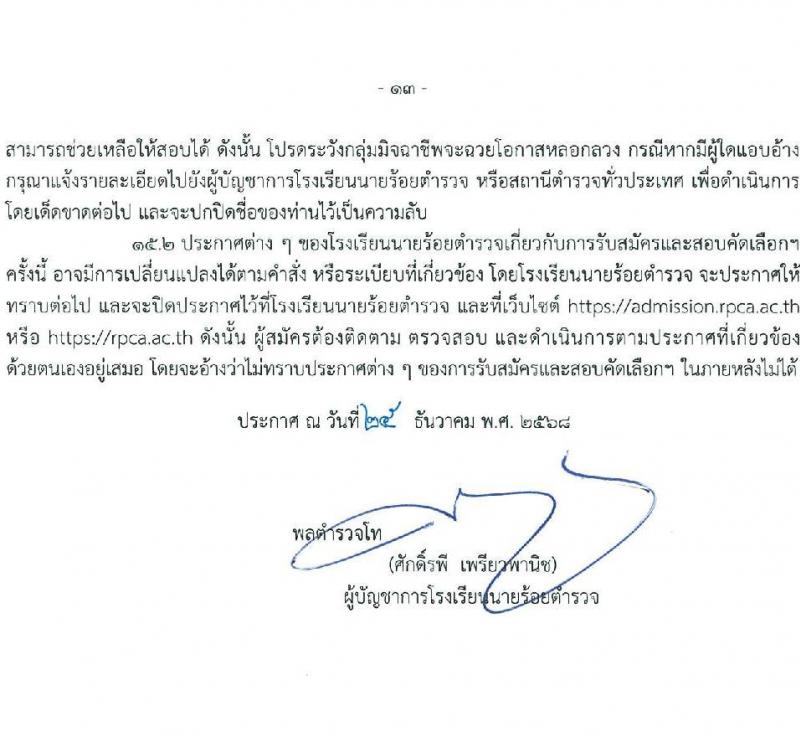 โรงเรียนนายร้อยตำรวจ เปิดสอบนักเรียนนายร้อยตำรวจ ปีการศึกษา 2569 รับสมัครตั้งแต่ 5 ม.ค. - 20 ก.พ. 2569 รูปที่ 14