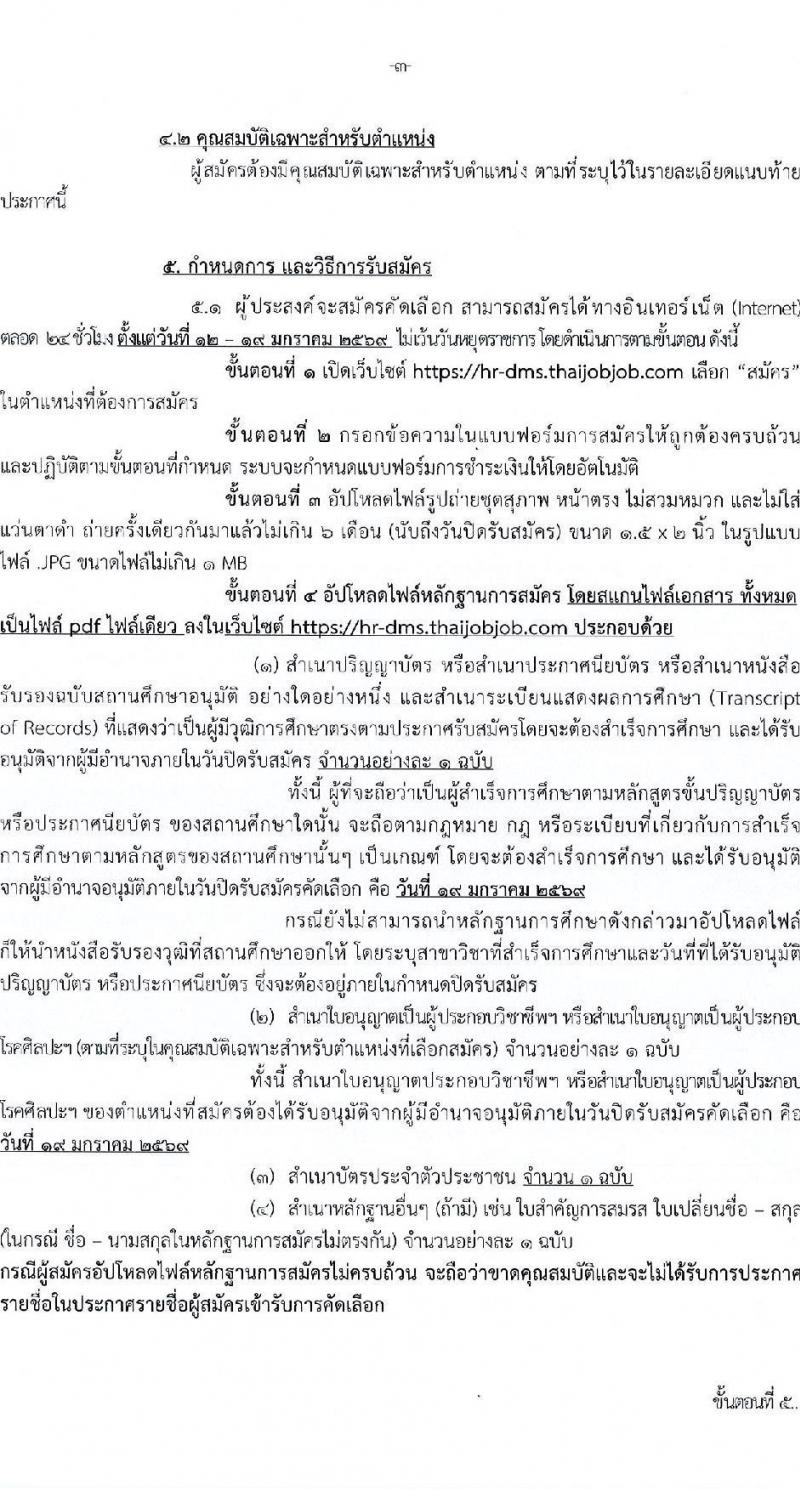 กรมการแพทย์ เปิดสอบบรรจุเข้ารับราชการ รับสมัครตั้งแต่ 12-19 ม.ค. 2569 รูปที่ 4