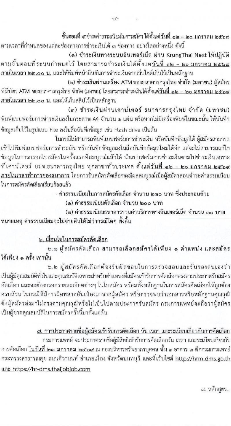 กรมการแพทย์ เปิดสอบบรรจุเข้ารับราชการ รับสมัครตั้งแต่ 12-19 ม.ค. 2569 รูปที่ 5