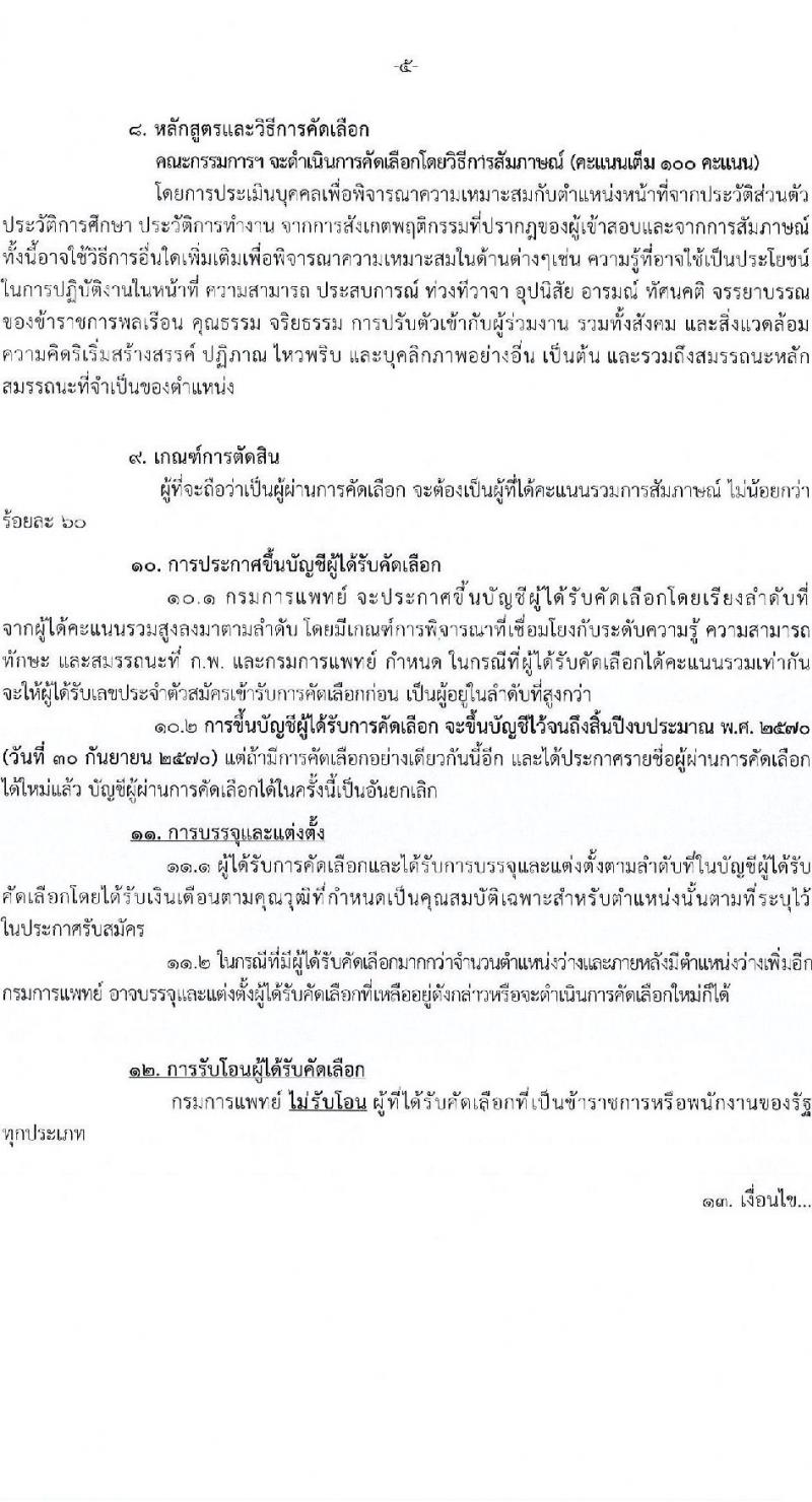 กรมการแพทย์ เปิดสอบบรรจุเข้ารับราชการ รับสมัครตั้งแต่ 12-19 ม.ค. 2569 รูปที่ 6