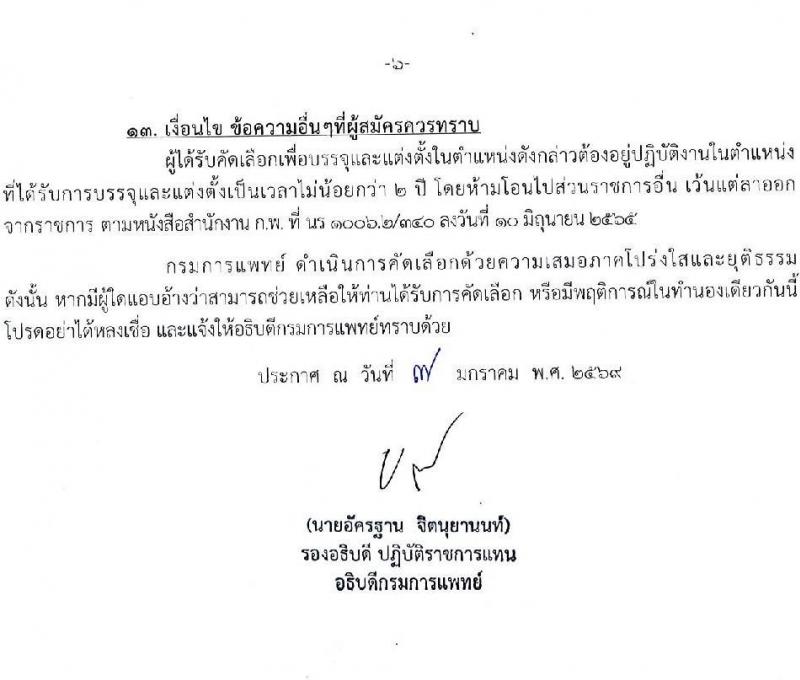 กรมการแพทย์ เปิดสอบบรรจุเข้ารับราชการ รับสมัครตั้งแต่ 12-19 ม.ค. 2569 รูปที่ 7