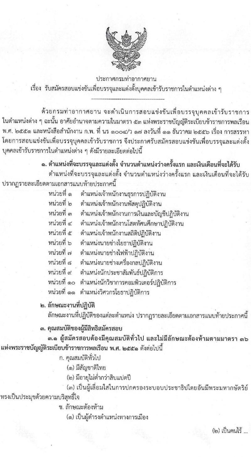 กรมท่าอากาศยาน เปิดสอบบรรจุเข้ารับราชการ รับสมัครตั้งแต่ 16 ม.ค. - 9 ก.พ. 2569 รูปที่ 2