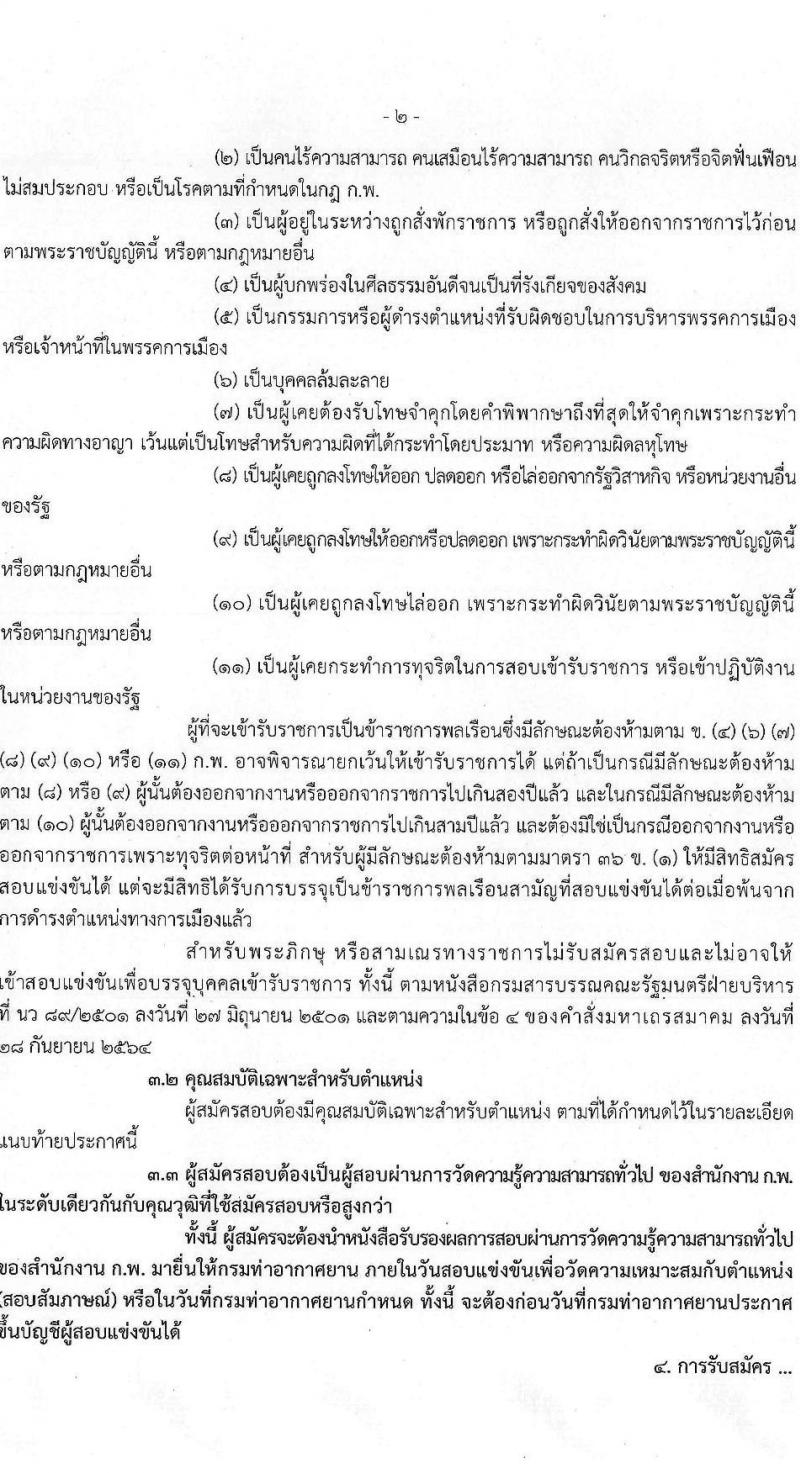กรมท่าอากาศยาน เปิดสอบบรรจุเข้ารับราชการ รับสมัครตั้งแต่ 16 ม.ค. - 9 ก.พ. 2569 รูปที่ 3