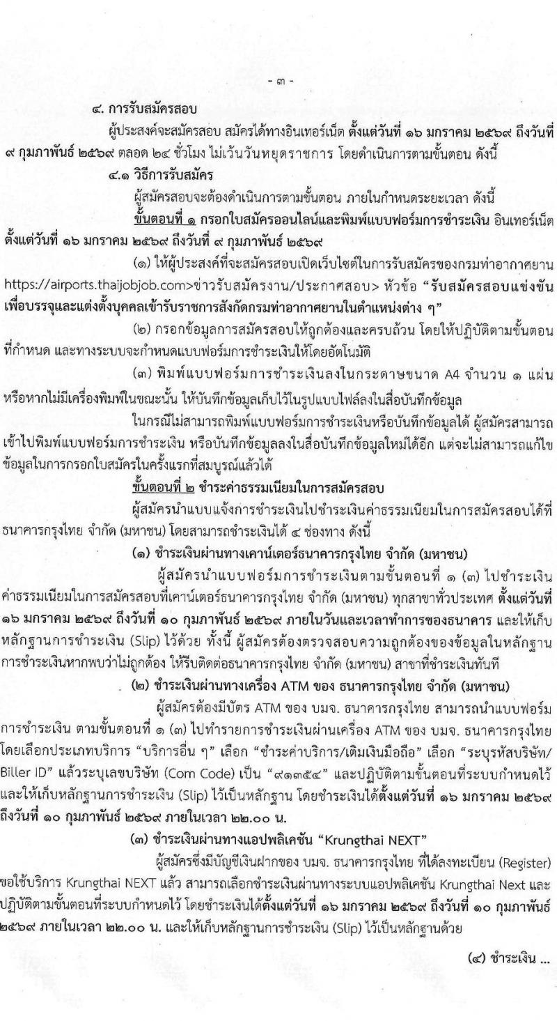 กรมท่าอากาศยาน เปิดสอบบรรจุเข้ารับราชการ รับสมัครตั้งแต่ 16 ม.ค. - 9 ก.พ. 2569 รูปที่ 4