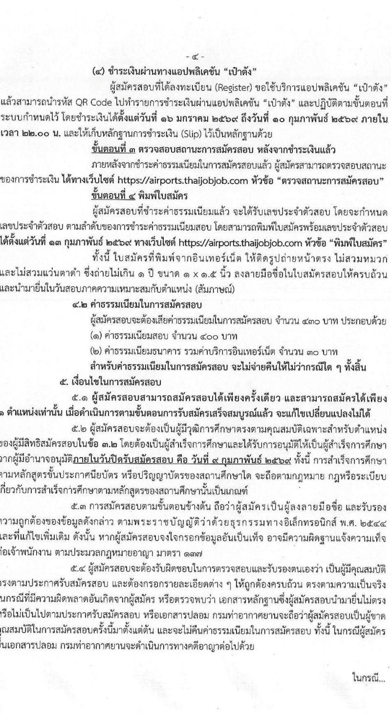 กรมท่าอากาศยาน เปิดสอบบรรจุเข้ารับราชการ รับสมัครตั้งแต่ 16 ม.ค. - 9 ก.พ. 2569 รูปที่ 5