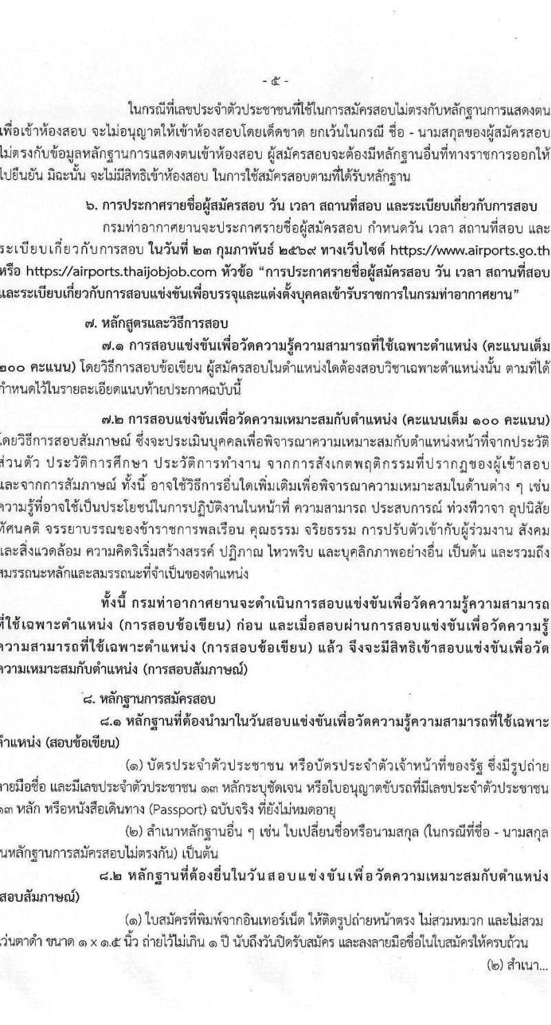 กรมท่าอากาศยาน เปิดสอบบรรจุเข้ารับราชการ รับสมัครตั้งแต่ 16 ม.ค. - 9 ก.พ. 2569 รูปที่ 6