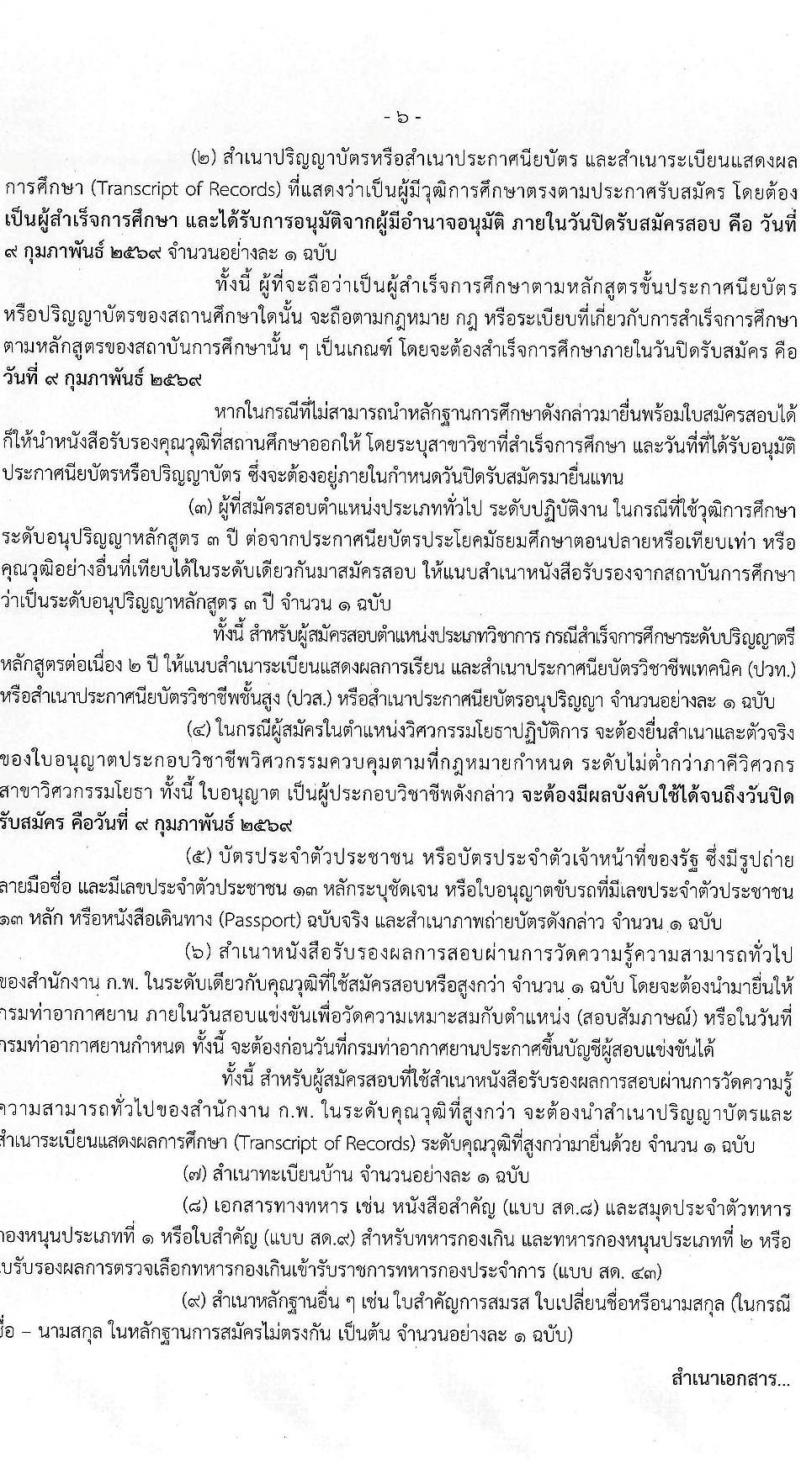 กรมท่าอากาศยาน เปิดสอบบรรจุเข้ารับราชการ รับสมัครตั้งแต่ 16 ม.ค. - 9 ก.พ. 2569 รูปที่ 7