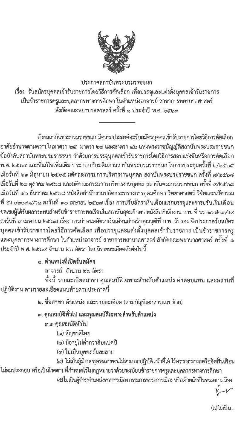 สถาบันพระบรมมหาชนก เปิดสอบบรรจุเข้ารับราชการ รับสมัครตั้งแต่ 9-23 ม.ค. 2569 รูปที่ 1