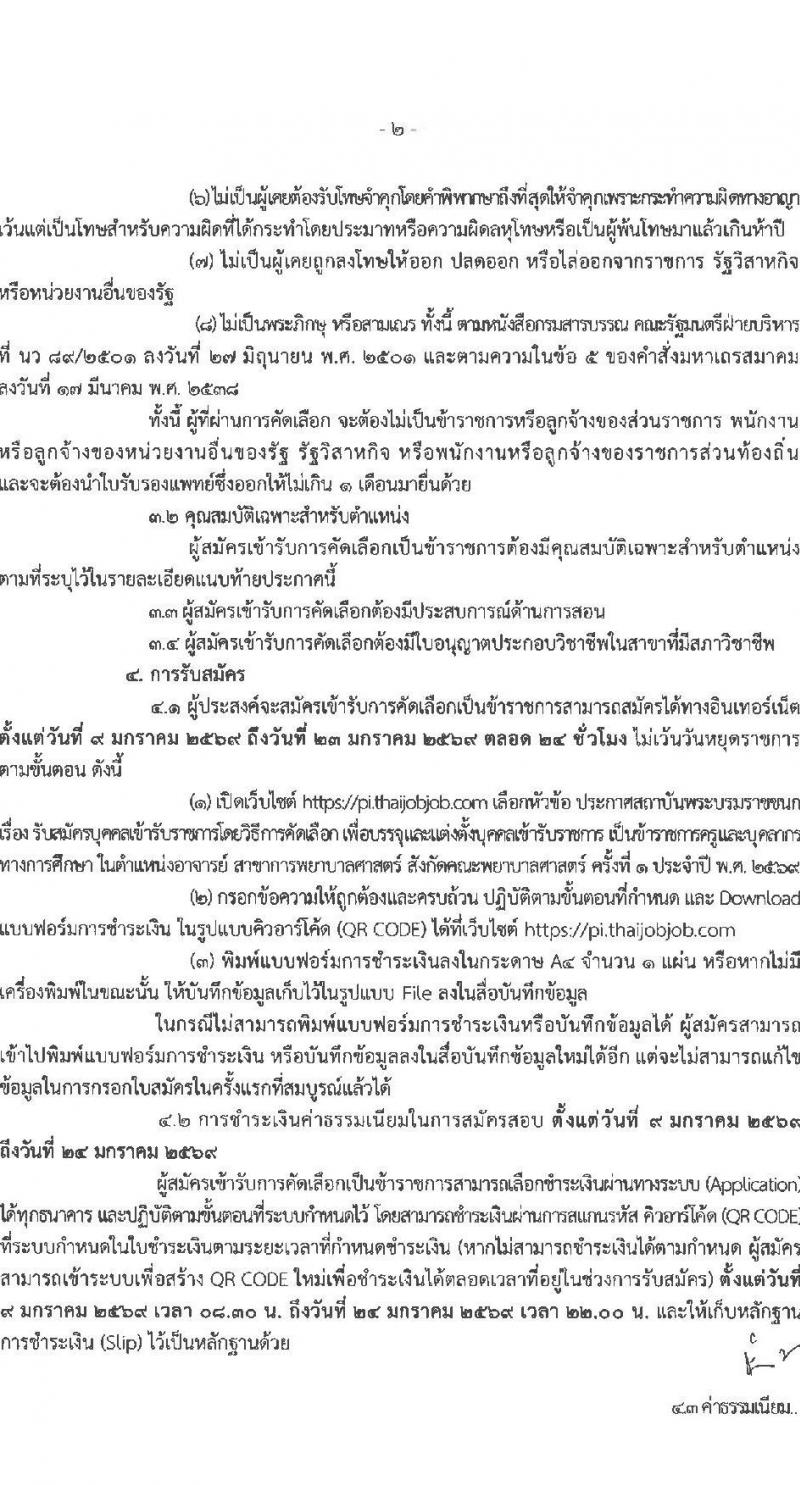 สถาบันพระบรมมหาชนก เปิดสอบบรรจุเข้ารับราชการ รับสมัครตั้งแต่ 9-23 ม.ค. 2569 รูปที่ 2