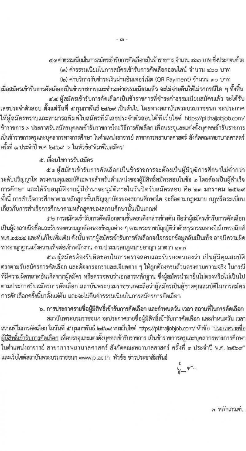 สถาบันพระบรมมหาชนก เปิดสอบบรรจุเข้ารับราชการ รับสมัครตั้งแต่ 9-23 ม.ค. 2569 รูปที่ 3