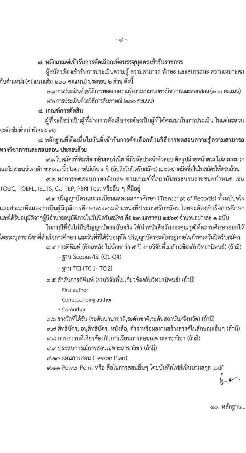 สถาบันพระบรมมหาชนก เปิดสอบบรรจุเข้ารับราชการ รับสมัครตั้งแต่ 9-23 ม.ค. 2569 รูปที่ 4