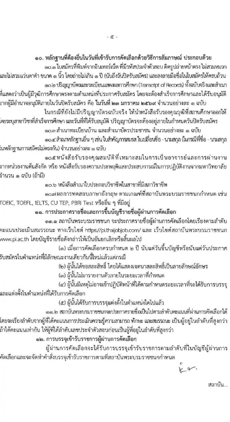สถาบันพระบรมมหาชนก เปิดสอบบรรจุเข้ารับราชการ รับสมัครตั้งแต่ 9-23 ม.ค. 2569 รูปที่ 5