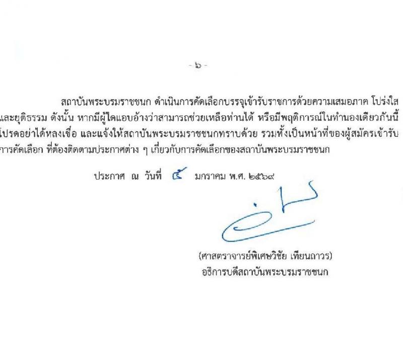 สถาบันพระบรมมหาชนก เปิดสอบบรรจุเข้ารับราชการ รับสมัครตั้งแต่ 9-23 ม.ค. 2569 รูปที่ 6