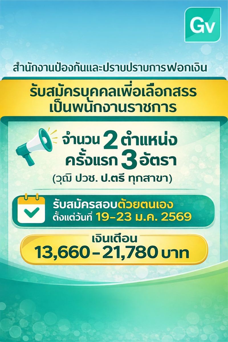 สำนักงานป้องกันและปราบปรามการฟอกเงิน เปิดสอบพนักงานราชการ รับสมัครตั้งแต่ 19-23 ม.ค. 2569 รูปที่ 1