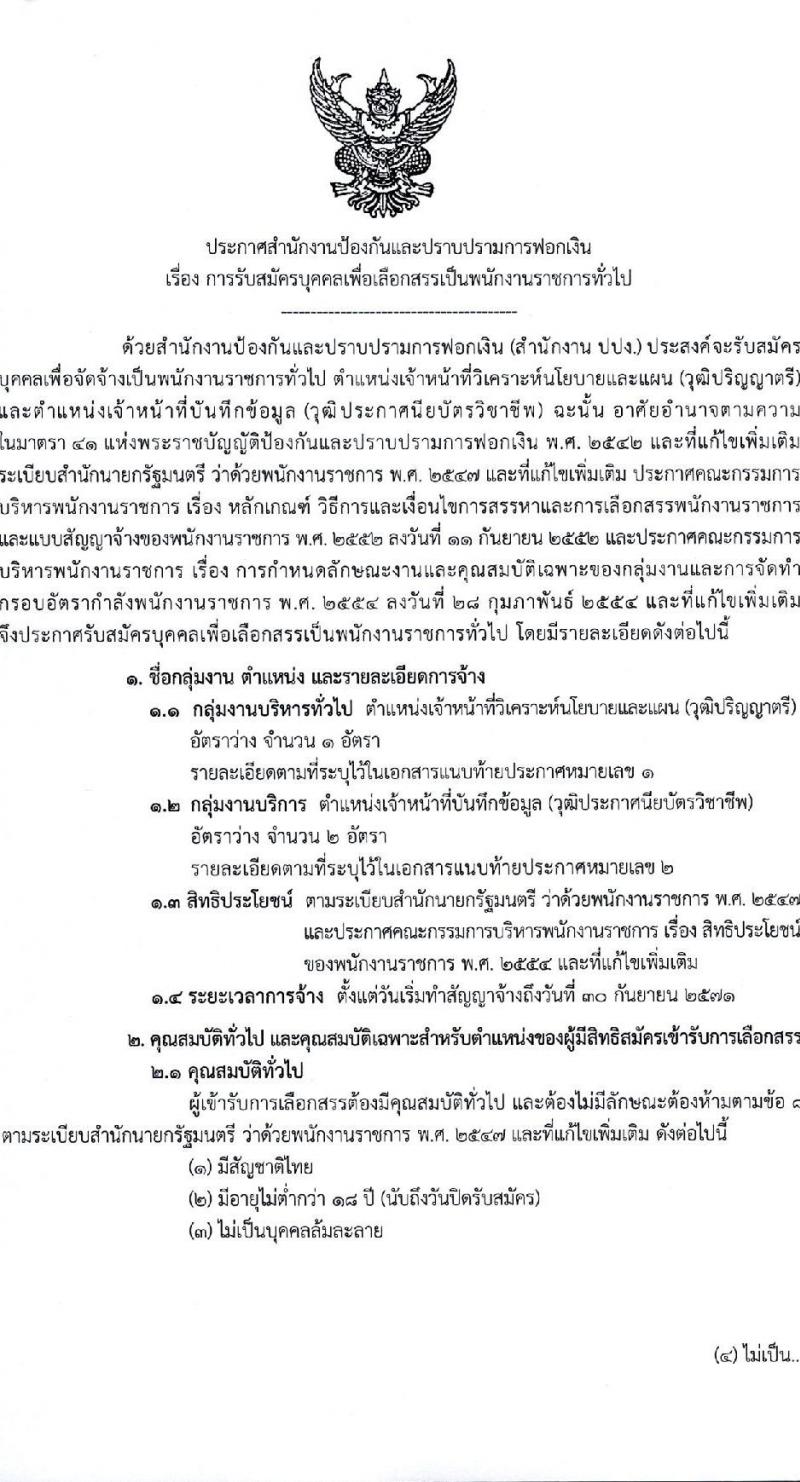 สำนักงานป้องกันและปราบปรามการฟอกเงิน เปิดสอบพนักงานราชการ รับสมัครตั้งแต่ 19-23 ม.ค. 2569 รูปที่ 2