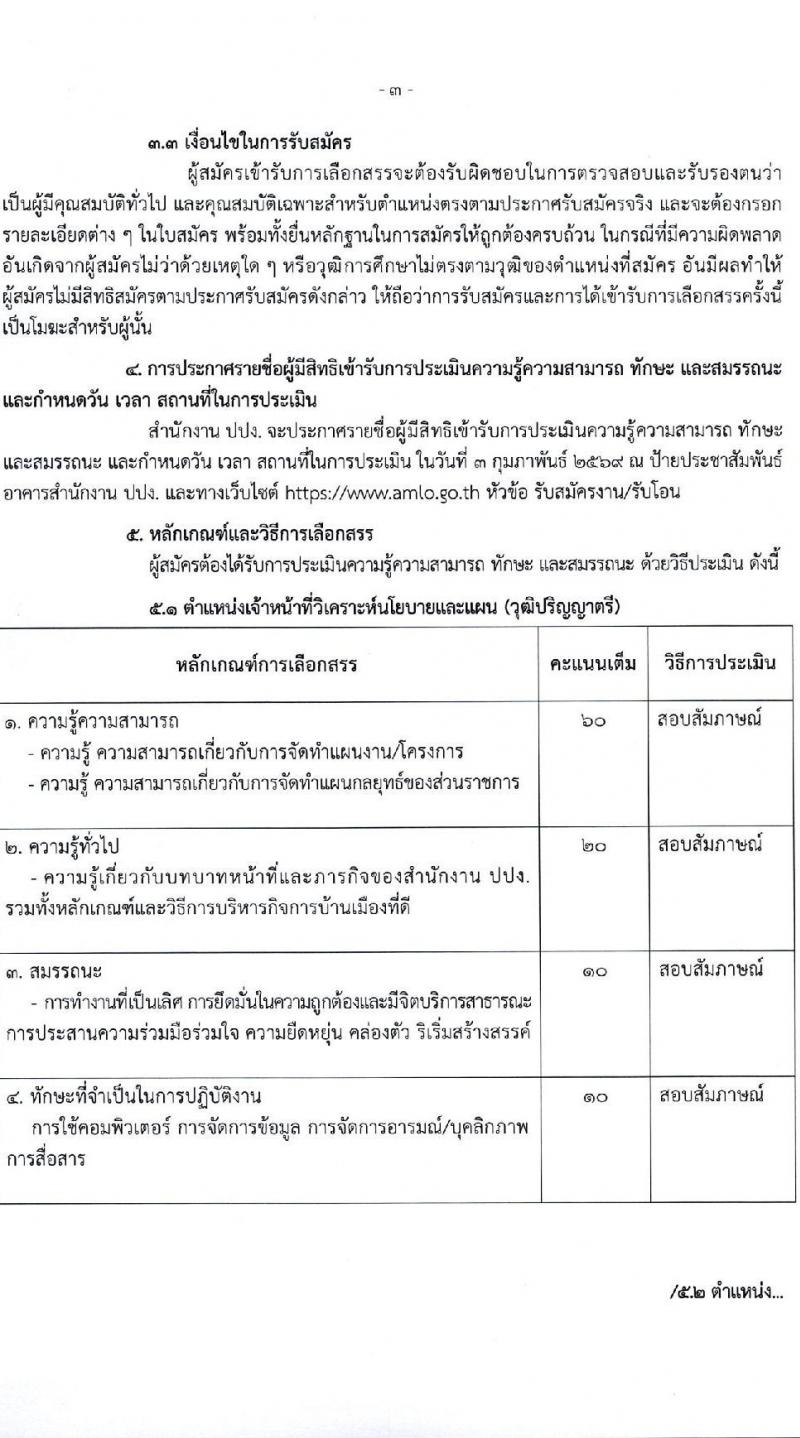 สำนักงานป้องกันและปราบปรามการฟอกเงิน เปิดสอบพนักงานราชการ รับสมัครตั้งแต่ 19-23 ม.ค. 2569 รูปที่ 4