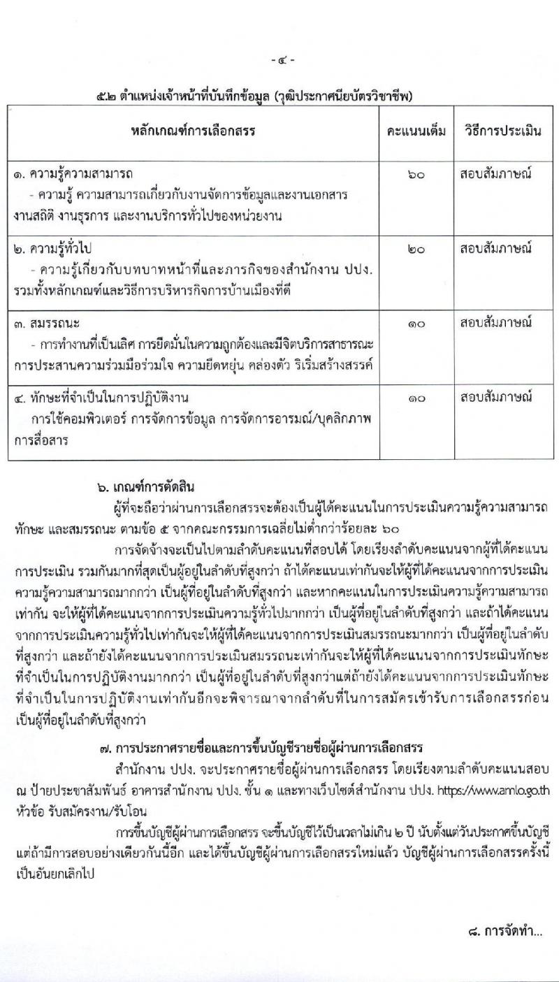 สำนักงานป้องกันและปราบปรามการฟอกเงิน เปิดสอบพนักงานราชการ รับสมัครตั้งแต่ 19-23 ม.ค. 2569 รูปที่ 5