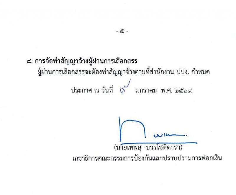 สำนักงานป้องกันและปราบปรามการฟอกเงิน เปิดสอบพนักงานราชการ รับสมัครตั้งแต่ 19-23 ม.ค. 2569 รูปที่ 6