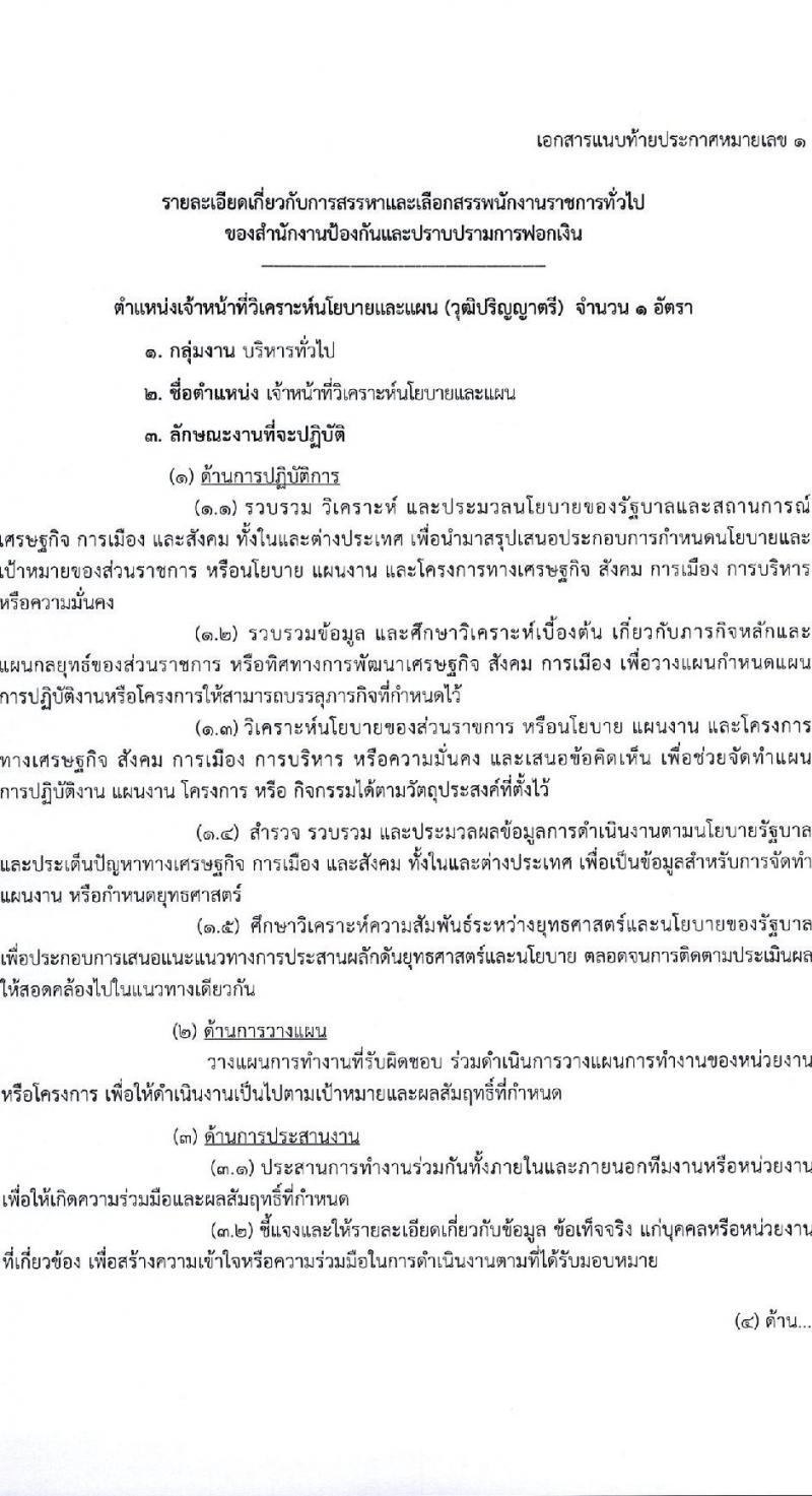 สำนักงานป้องกันและปราบปรามการฟอกเงิน เปิดสอบพนักงานราชการ รับสมัครตั้งแต่ 19-23 ม.ค. 2569 รูปที่ 7