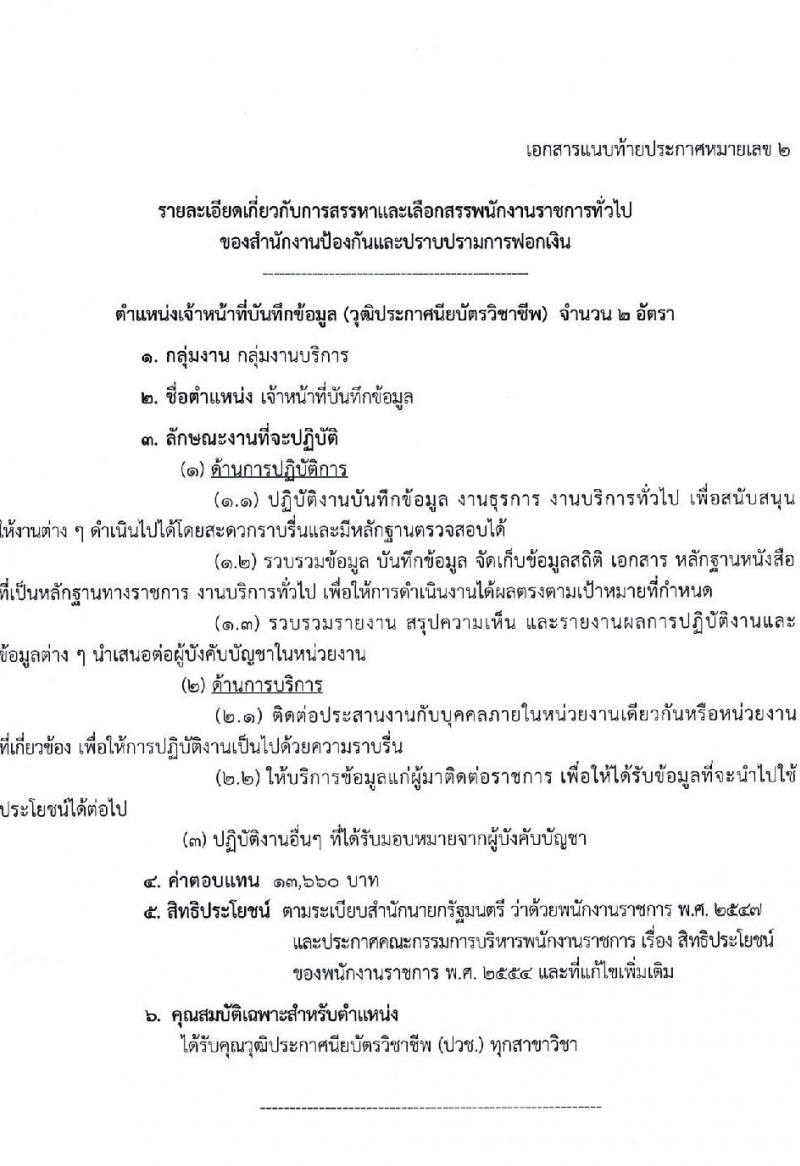 สำนักงานป้องกันและปราบปรามการฟอกเงิน เปิดสอบพนักงานราชการ รับสมัครตั้งแต่ 19-23 ม.ค. 2569 รูปที่ 9