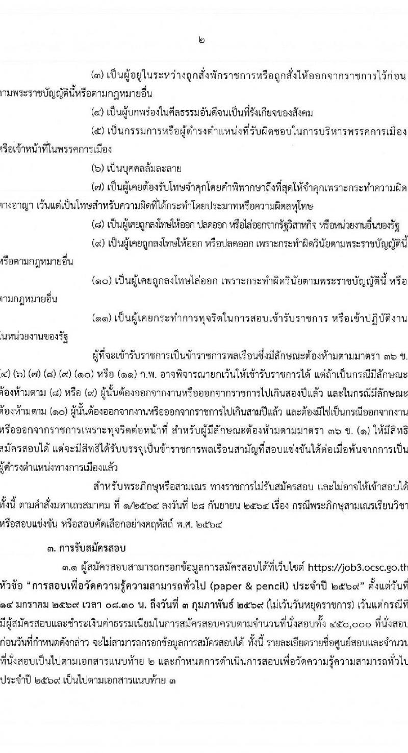 สำนักงาน ก.พ. เปิดสอบเพื่อวัดความรู้ความสามารถทั่วไป (paper & pencil) ปี 2569 รูปที่ 4