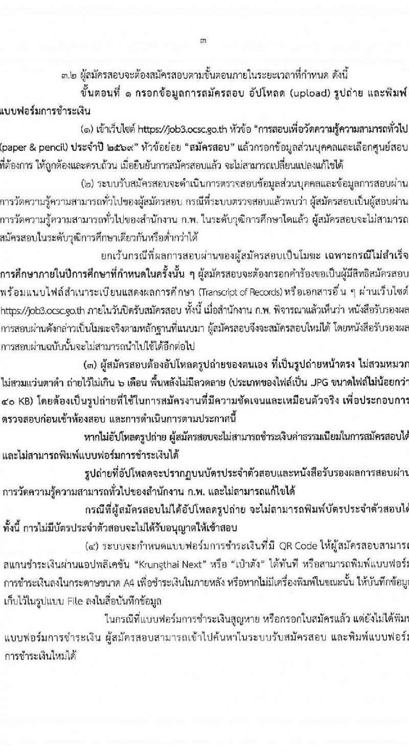 สำนักงาน ก.พ. เปิดสอบเพื่อวัดความรู้ความสามารถทั่วไป (paper & pencil) ปี 2569 รูปที่ 5