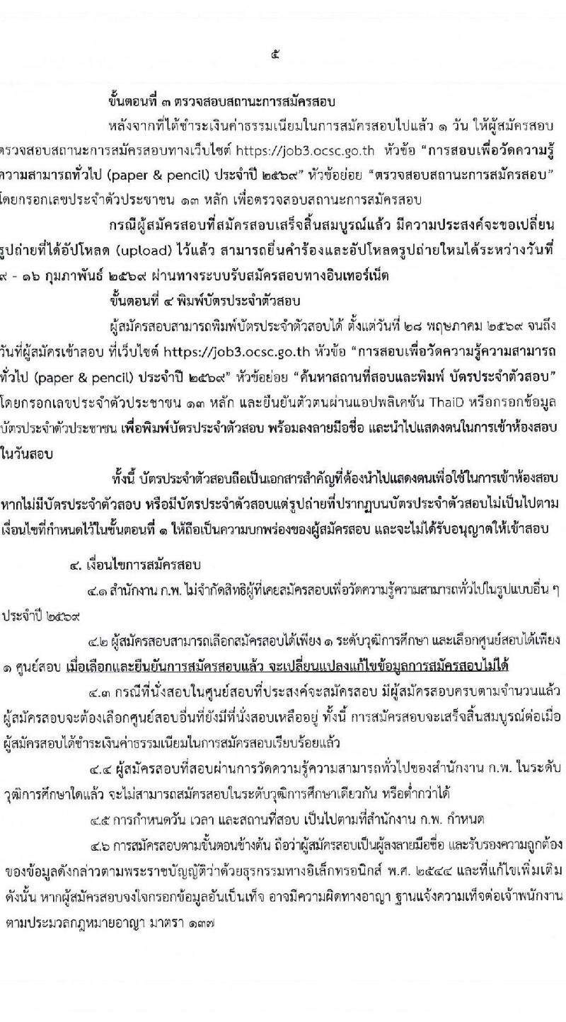 สำนักงาน ก.พ. เปิดสอบเพื่อวัดความรู้ความสามารถทั่วไป (paper & pencil) ปี 2569 รูปที่ 7