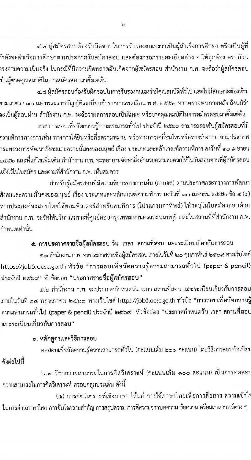 สำนักงาน ก.พ. เปิดสอบเพื่อวัดความรู้ความสามารถทั่วไป (paper & pencil) ปี 2569 รูปที่ 8