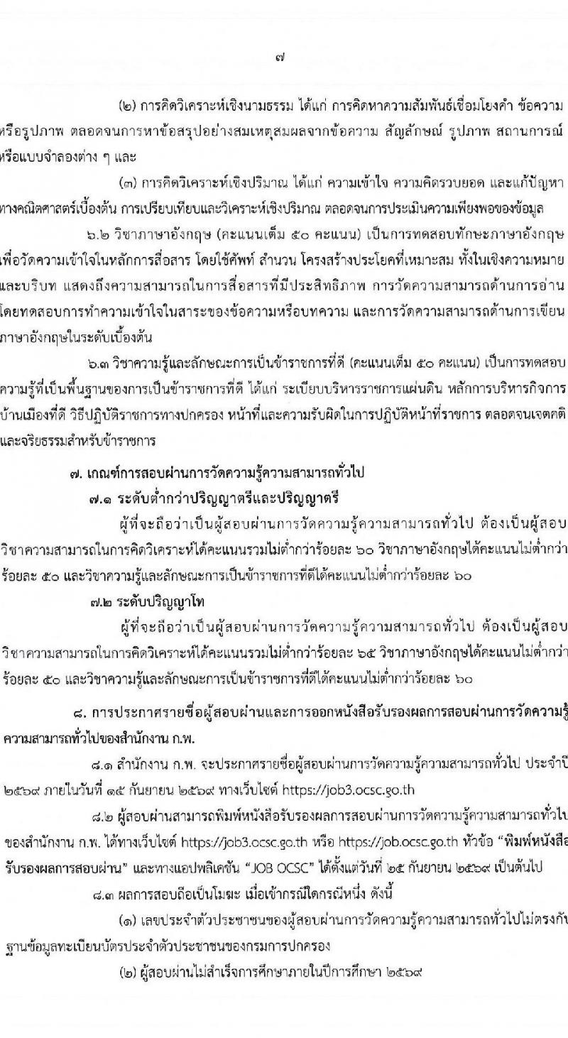 สำนักงาน ก.พ. เปิดสอบเพื่อวัดความรู้ความสามารถทั่วไป (paper & pencil) ปี 2569 รูปที่ 9
