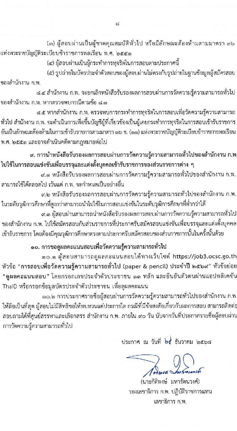 สำนักงาน ก.พ. เปิดสอบเพื่อวัดความรู้ความสามารถทั่วไป (paper & pencil) ปี 2569 รูปที่ 10