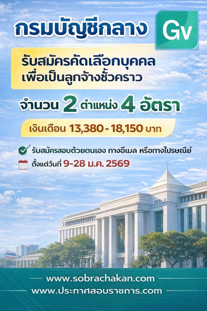 กรมบัญชีกลาง เปิดสอบลูกจ้างชั่วคราว รับสมัครตั้งแต่ 9-28 ม.ค. 2569 รูปที่ 1