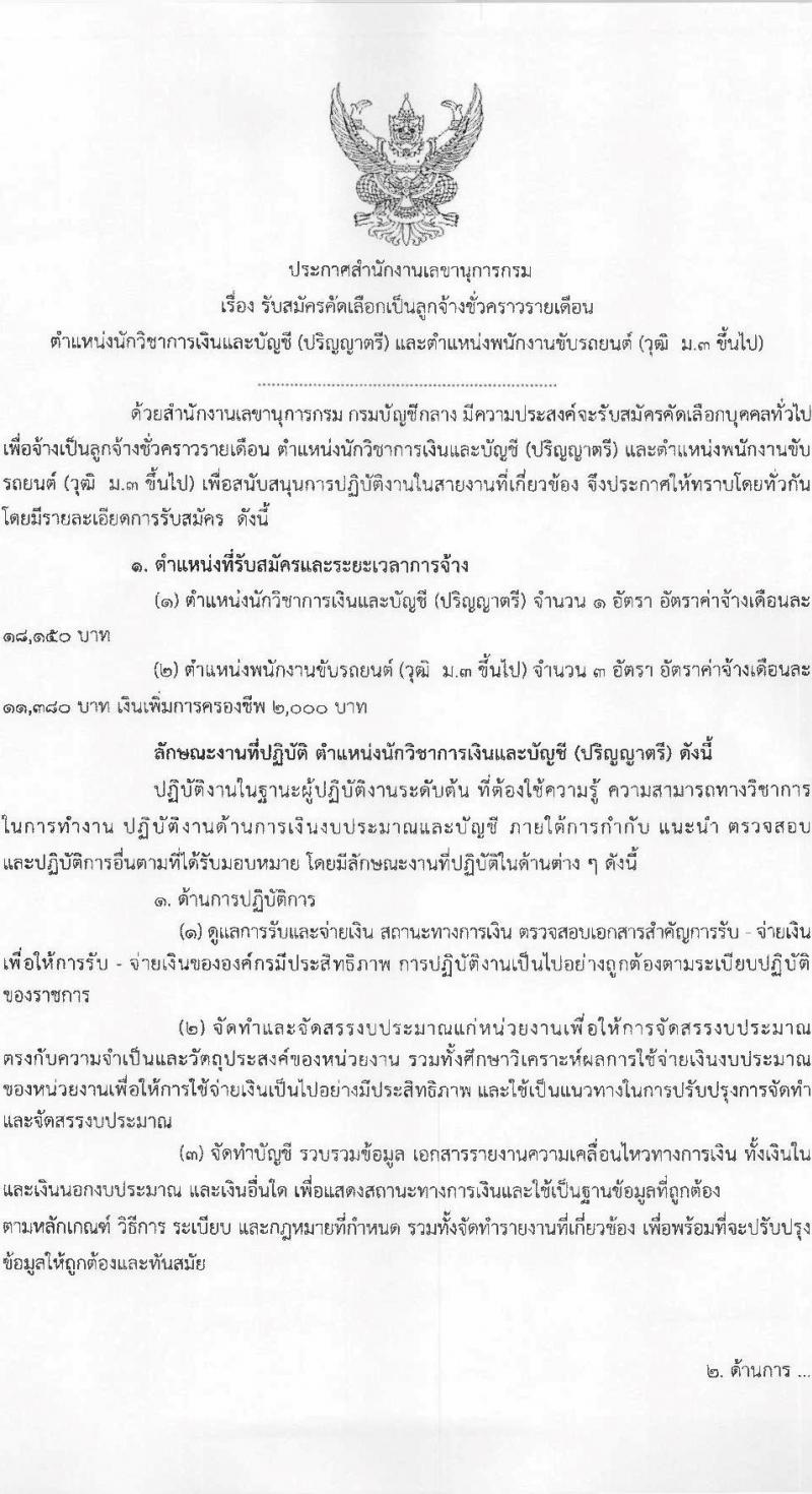 กรมบัญชีกลาง เปิดสอบลูกจ้างชั่วคราว รับสมัครตั้งแต่ 9-28 ม.ค. 2569 รูปที่ 2