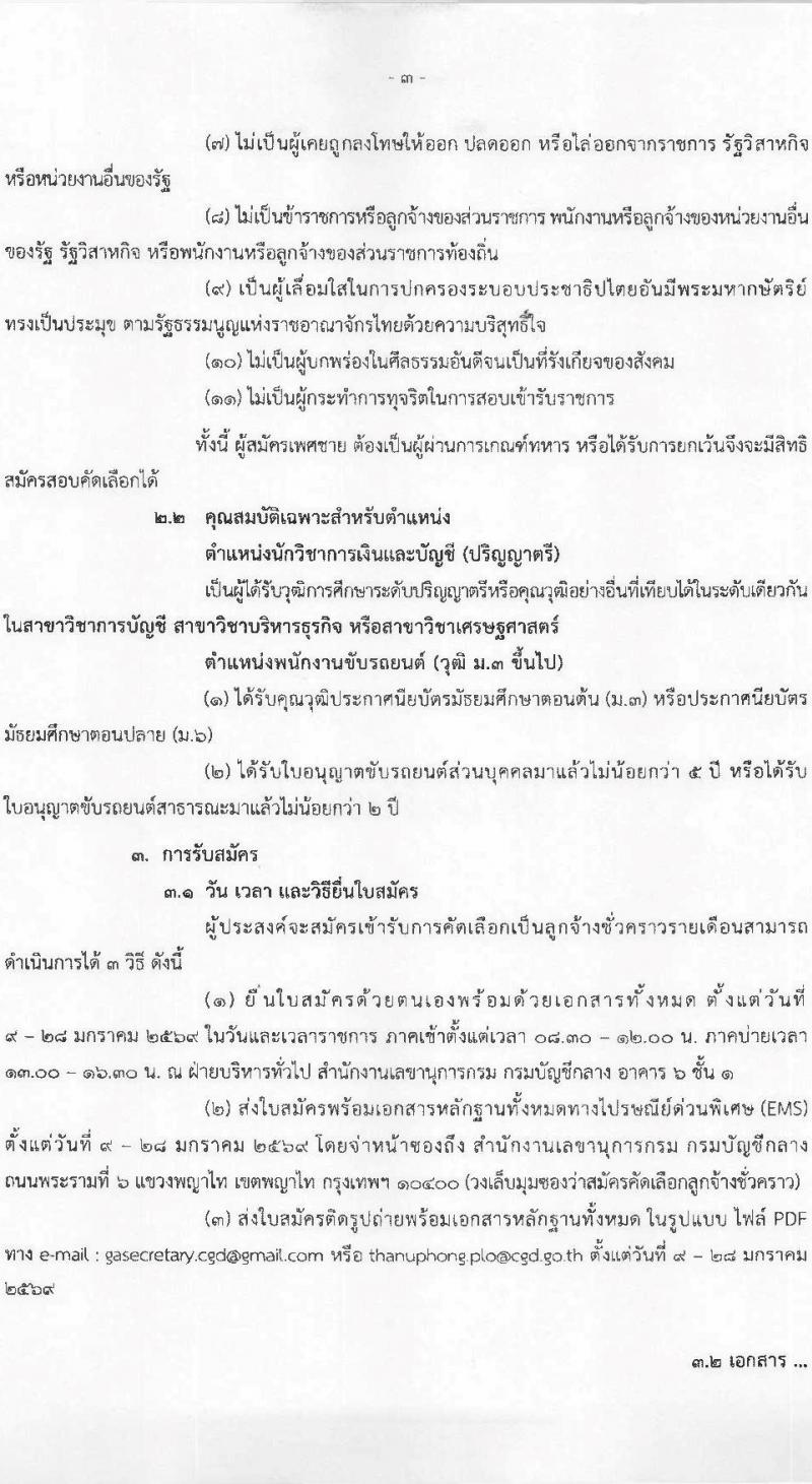 กรมบัญชีกลาง เปิดสอบลูกจ้างชั่วคราว รับสมัครตั้งแต่ 9-28 ม.ค. 2569 รูปที่ 4