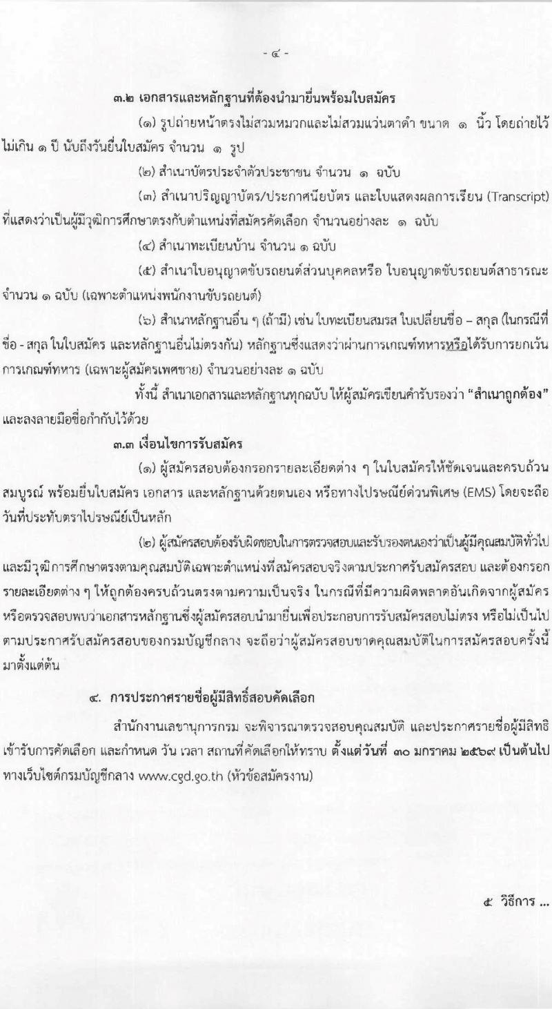 กรมบัญชีกลาง เปิดสอบลูกจ้างชั่วคราว รับสมัครตั้งแต่ 9-28 ม.ค. 2569 รูปที่ 5