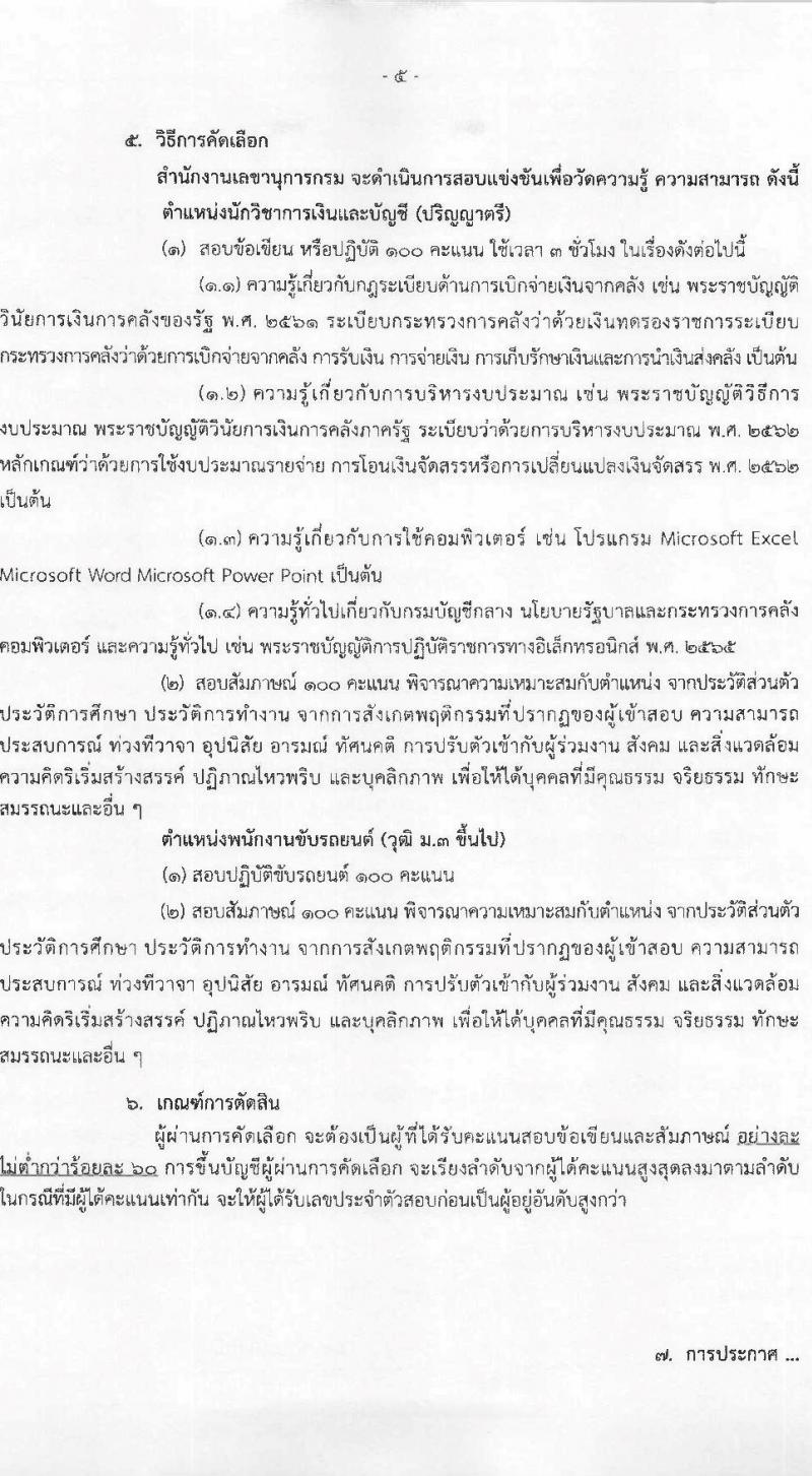 กรมบัญชีกลาง เปิดสอบลูกจ้างชั่วคราว รับสมัครตั้งแต่ 9-28 ม.ค. 2569 รูปที่ 6