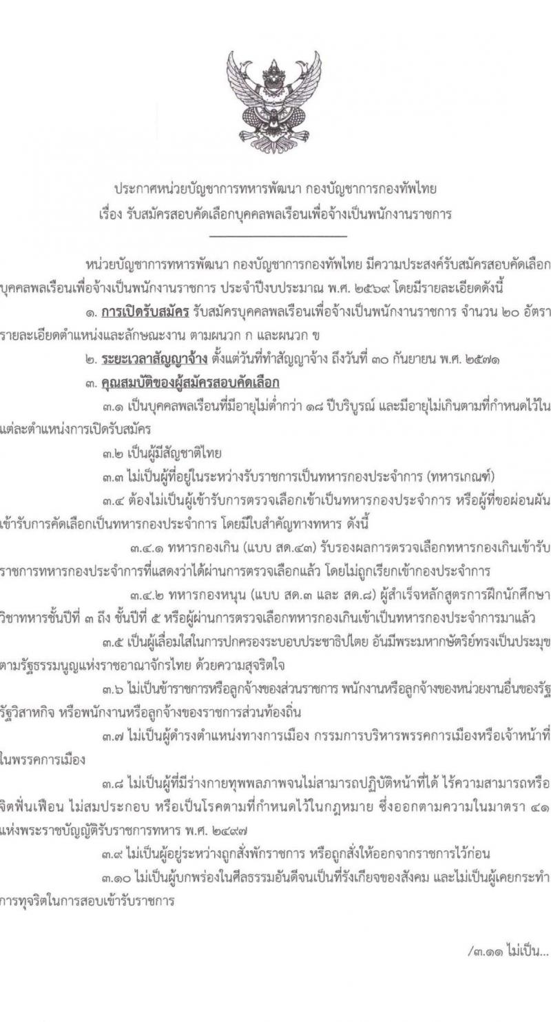 กองบัญชาการกองทัพไทย เปิดสอบพนักงานราชการ รับสมัครตั้งแต่ 12-16 ม.ค. 2569 รูปที่ 2