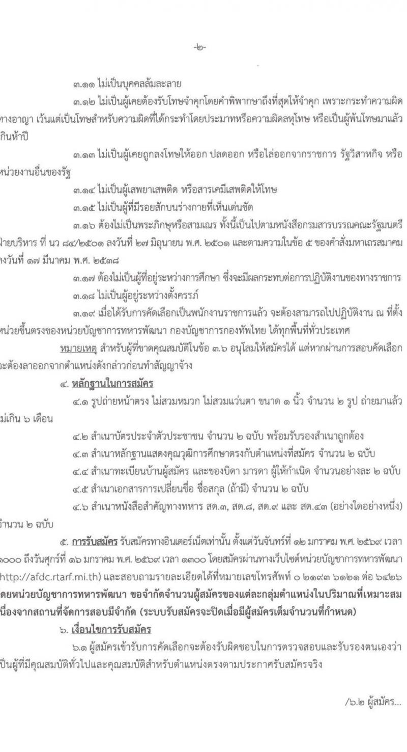 กองบัญชาการกองทัพไทย เปิดสอบพนักงานราชการ รับสมัครตั้งแต่ 12-16 ม.ค. 2569 รูปที่ 3