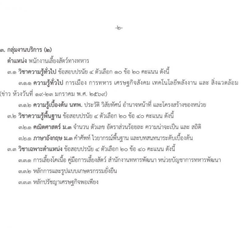 กองบัญชาการกองทัพไทย เปิดสอบพนักงานราชการ รับสมัครตั้งแต่ 12-16 ม.ค. 2569 รูปที่ 18