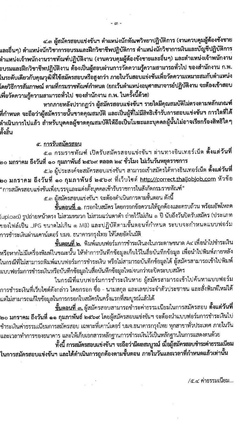 กรมราชทัณฑ์ เปิดสอบบรรจุเข้ารับราชการ รับสมัครตั้งแต่ 20 ม.ค. - 10 ก.พ. 2569 รูปที่ 4