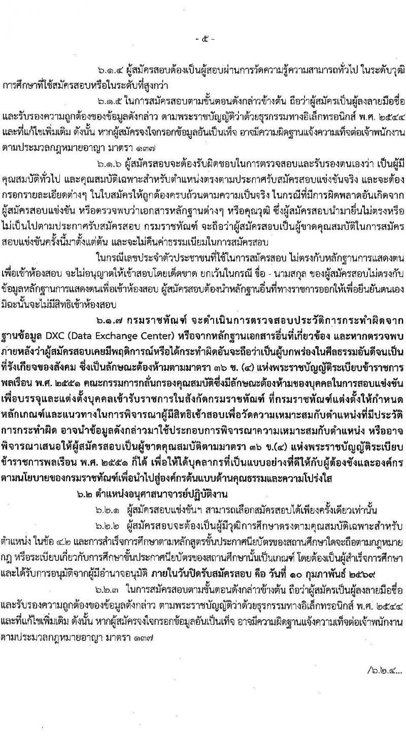กรมราชทัณฑ์ เปิดสอบบรรจุเข้ารับราชการ รับสมัครตั้งแต่ 20 ม.ค. - 10 ก.พ. 2569 รูปที่ 6